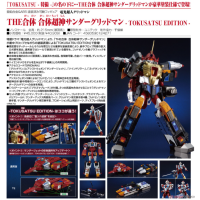 THE合體 Thunder Gridman -TOKUSATSU EDITION-