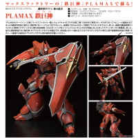 PLAMAX 鐵巨神