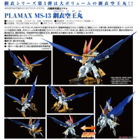 PLAMAX 鋼衣空王丸